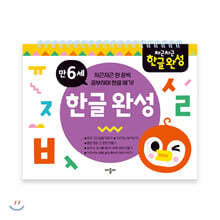 차근차근 한글완성 만6세