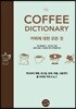 Coffee Dictionary : 커피에 대한 모든 것