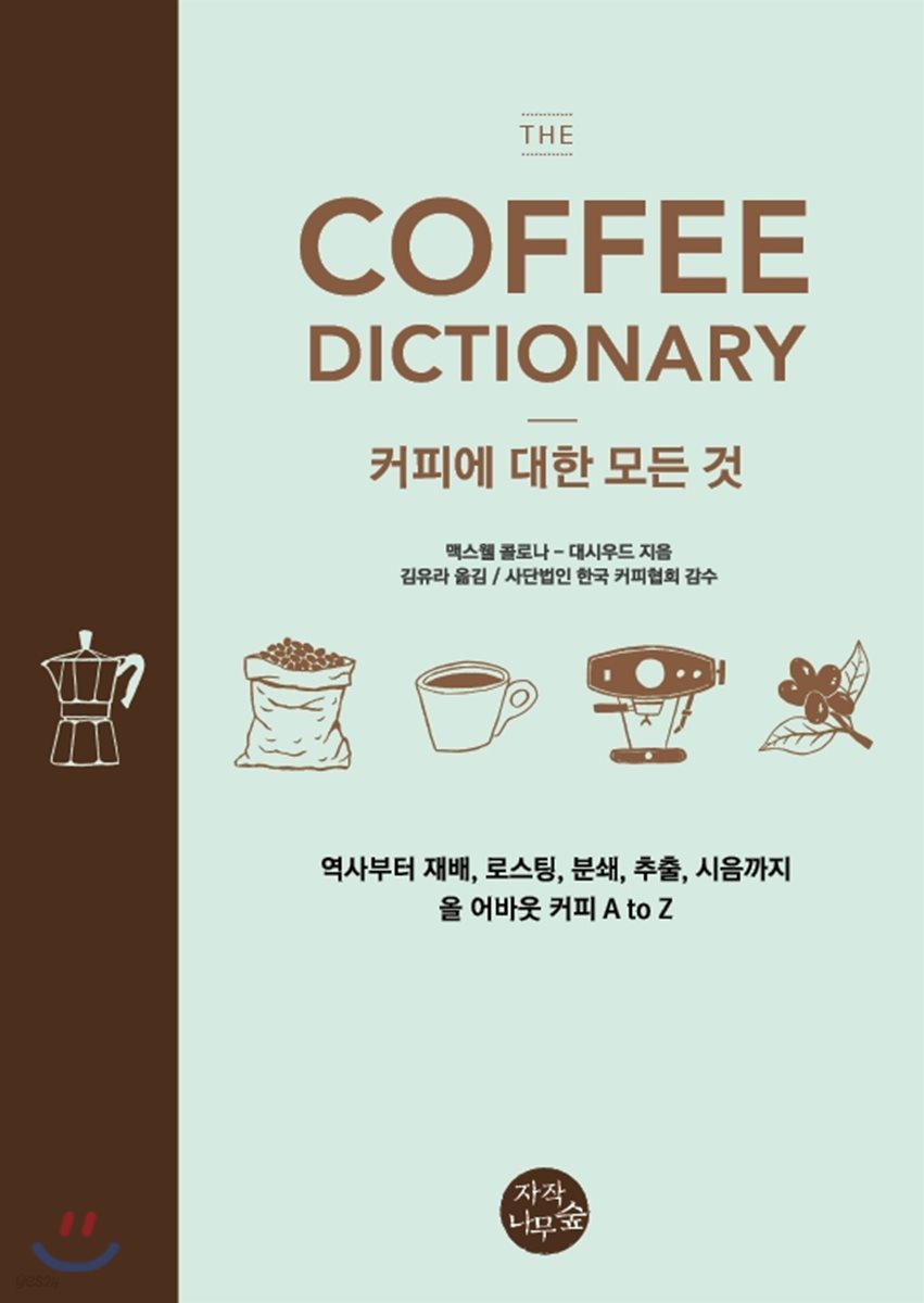 Coffee Dictionary : 커피에 대한 모든 것