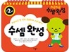 차근차근 수셈완성 만2세