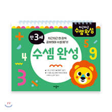 차근차근 수셈완성 만3세