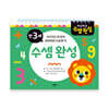 차근차근 수셈완성 만3세