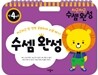 차근차근 수셈완성 만4세