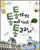 통으로 보고 통째로 익히는 통 교과서 3학년