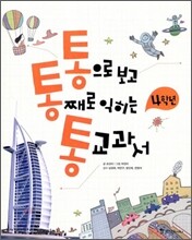 통으로 보고 통째로 익히는 통 교과서 4학년