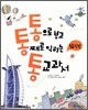 통으로 보고 통째로 익히는 통 교과서 4학년
