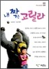 내 짝은 고릴라