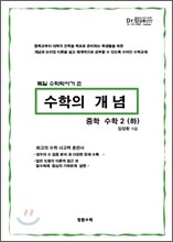 수학의 개념 중학 수학 2 (하) (2012년)