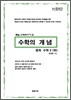 수학의 개념 중학 수학 2 (하) (2012년)