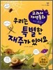 우리는 특별한 재주가 있어요
