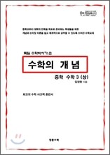 수학의 개념 중학 수학 3 (상) (2012년)