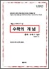수학의 개념 중학 수학 3 (상) (2012년)