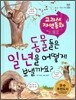 동물들은 일년을 어떻게 보낼까요?