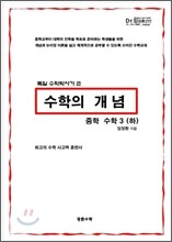수학의 개념 중학 수학 3 (하) (2012년)