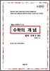 수학의 개념 중학 수학 3 (하) (2012년)