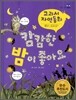 캄캄한 밤이 좋아요