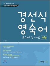 경선식 영숙어 초스피드 암기비법 수능 (2013년)