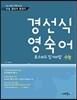 경선식 영숙어 초스피드 암기비법 수능 (2013년)