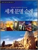 세계 문명 순례
