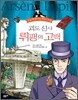 괴도 신사 뤼팽의 고백