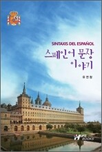 스페인어 문장 이야기
