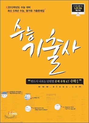 수능기출사 수리영역 수학 1 (2012년)