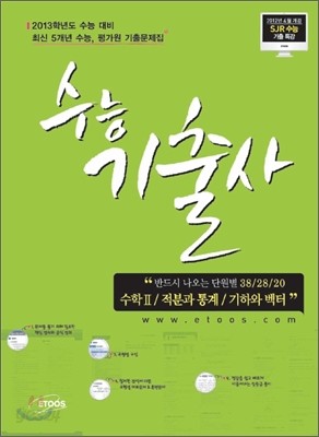 수능기출사 수리영역 수학 2+적분과 통계+기하와 벡터 (2012년)