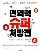 면역력 슈퍼 처방전