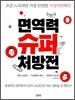 면역력 슈퍼 처방전