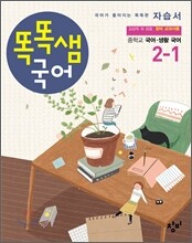 똑똑샘 국어 중학교 국어·생활국어 자습서 2-1 (2013년)
