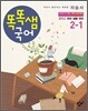 똑똑샘 국어 중학교 국어·생활국어 자습서 2-1 (2013년)