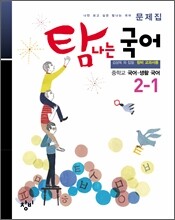 탐나는 국어 중학교 국어·생활국어 문제집 2-1 (2013년)