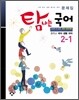 탐나는 국어 중학교 국어·생활국어 문제집 2-1 (2013년)