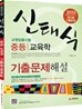 2013 신태식 중등 교육학 기출문제해설
