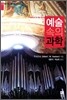 예술 속의 과학