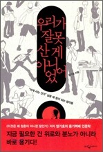 우리가 잘못 산 게 아니었어