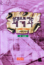 성경으로 여는 세계사 3