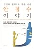 안철수 이야기