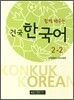 함께 배우는 건국 한국어 2-2