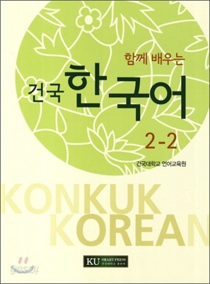 함께 배우는 건국 한국어 2-2