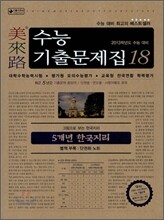 미래로 수능기출문제집 18 5개년 한국지리 (2012년)