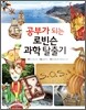 공부가 되는 로빈슨 과학 탈출기