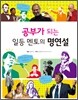 공부가 되는 일등 멘토의 명연설