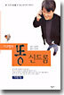 이규형의 똥 신드롬