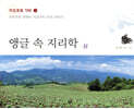 앵글 속 지리학 (상)