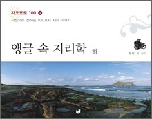 앵글 속 지리학 (하)