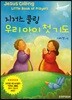 지저스 콜링 우리 아이 첫 기도