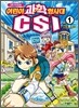 과학 추리만화 어린이 과학 형사대 CSI 1