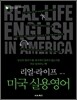 리얼-라이프 미국 실용영어