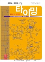 애니메이션 타이밍